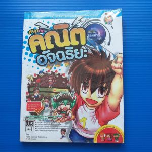 การ์ตูน  สนุกคิด คณิตอัจฉริยะ  ป.5  เล่ม 1  ตอนอลหม่านร้าน เบเกอรี่ ผู้เขียน   Read Comics Publishing  & C3 studio