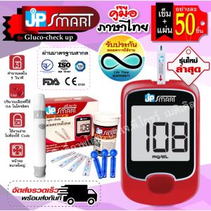 เครื่องตรวจน้ำตาล พร้อมใช้งาน JP SMART Gluco-check up รับประกันเครื่องตลอดชีพ วัดค่าแม่นยำ