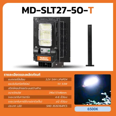 MODI ไฟถนนโซล่าเซลล์ 30T 50T 80T แสงขาว/เหลือง daylight warm light ขาเหล็ก สว่างค้างถึงเช้า โคมไฟพลังงานแสงอาทิตย์ IP65