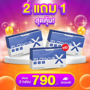 Flowna X - วิตามินเลิกเหล้าถาวร บำรุงตับ ล้างสารพิษ ของแท้ โปรสุดคุ้ม 2 แถม 1