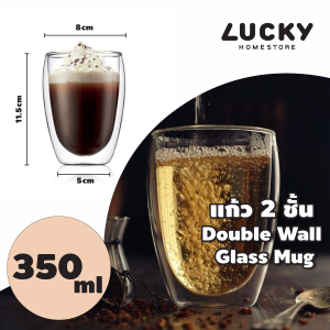 LUCKY HOME แก้ว 2 ชั้น Double Wall Glass แก้วชากาแฟ แก้วเบียร์ แก้วน้ำดื่ม ขนาด 350 ml (M) G-350