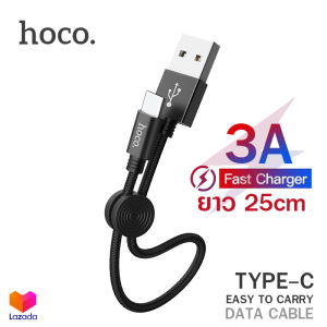Hoco X35 สายชาร์จ TYPE-C แบบถัก 3A MAX รองรับ QC 3.0 สั้น 25 เซนติเมตร พกพาง่าย พร้อมที่ล็อตสาย Easy to carry Premium USB charging data cable