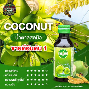 ใหม่!!  ( โปร 1 ขวด ) น้ำหวานเข้มข้น ตรา MIW มิว ราคาถูก MiW  หัวเชื้อน้ำหวานเข้มข้น สินค้าขายดี น้ำตาลสด ราสเบอรี่ ใบเตย ลิ้นจี่ คาราเมล