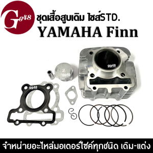 เสื้อสูบFinn ชุดเสื้อสูบเดิม YAMAHA SPARK115I/ FINN (ปี2012-2016) เสื้อสูบไซส์สแตนดาร์ด size.standard สปาร์ค115i ฟินน์ พร้อมส่ง (1DY)