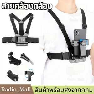 สายรัดหน้าอก Chest Strap Mount Holder สำหรับกล้อง GoPro Hero 9/10/8/7/SJCAM/SJ 4000/Insta360 X3/Action 3 และมือถือ