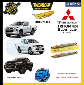 Monroe โช๊คอัพ mitsubishi TRITON 4x4 ปี 2005 - 2019 (รุ่น Reflex Gold) รับประกัน1ปี หรือ20000กม (โปรส่งฟรี)