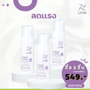 Umix Express Cleanser Agecare สูตรดูแลให้ผิวอ่อนเยาว์ (ซื้อเยอะ ยิ่งคุ้ม) ขนาด 150 ml.