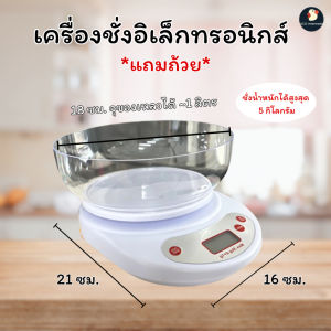 สูตรขนมไม่เพี้ยน เครื่องชั่ง เครื่องชั่งอาหาร ดิจิตอล เกรดพรีเมียม มีชาม 21X16ซม 4ตำแหน่ง ถ่านAA 2ก้อน 5KG ตวงผง น้ำ