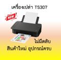 Printer Canon Pixma TS307a  (เครื่องเปล่า ไม่มีตลับหมึก) +Tank WIFIสินค้าใหม่ มิอ 1. 