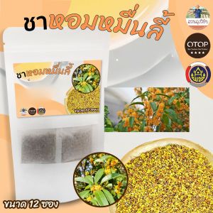 ชาหอมหมื่นลี้ ดอกหอมหมื่นลี้ เพื่อสุขภาพไม่มีน้ำตาลและคาแฟอีน สินค้าดี OTOP พร้อมส่ง 12 ซองชา