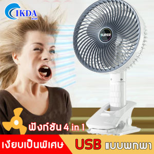 🔥เงียบเป็นพิเศษและลมแรง🔥IKDA พัดลมขนาดเล็ก พัดลมมือถือ การปรับความเร็วลมสามระดับ 4in1วางแบบตั้ง/แขวน/คลิบหนิบ/มือถือ การจ่ายลมหลายมุม พัดลมตั้งโต๊ะทำงาน พัดลมพกพา USB พัดลมไฟฟ้า แบบพกพา  Mini Fan พัดลมชาร์จไฟแบบหนีบได้ พัดลมหนีบ พัดลมแบบหนีบ
