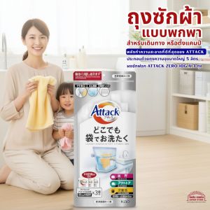 ถุงซักผ้า แบบพกพา Attack ZERO anywhere แอทแทค มีถุงซัก 1 ชิ้น พร้อมผงซักฟอก 10g x 3 ถุง สำหรับเดินทาง เดินป่า ภัยพิบัติ