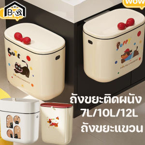Loose ถังขยะติดผนัง ในครัวพร้อมฝาปิด ถังขยะในครัว แขวน มีฝาปิด ในห้องน้ําสีครีมคุณภาพสูง