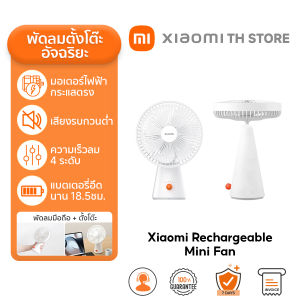 Xiaomi mijia Rechargeable Mini Fan พัดลม | พัดลมไร้สายอัจฉริยะแบบ 2 in 1 แบต 4000 mAh