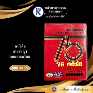 ✨ หนังสือตำราเรียนภาษาอังกฤษก้าวหน้า 75 คอร์ส รหัส 80008583 | คลังนานาธรรม สังฆภัณฑ์