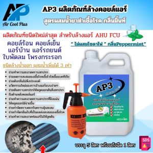 AP3 น้ำยาล้างแอร์ ชนิด4in1 ช่วยทำความสะอาดคราบฝังแน่น ช่วยขจัดคราบสะสม ช่วยลดการสะะสมของเชื้อโรค กลิ่นมิ้นท์