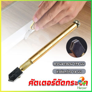 Harper มีดตัดกระจก กระเบื้อง คัตเตอร์ตัดกระจก แท่งอลูมิเนียม ตัดกระเบื้อง  glass cutter