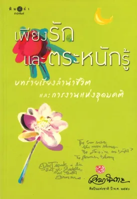 สนพ.สถาพรบุ๊คส์ หนังสือ สารคดี เพียงรักและตระหนักรู้ โดย เขมานันทะ สนพ.พิมพ์คำ มือหนึ่ง พร้อมส่ง