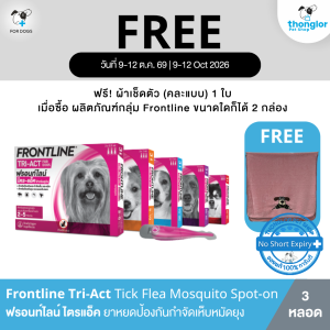 (แถมฟรีผ้าเช็ดตัว เมื่อซื้อ 2กล่อง เฉพาะ 10-12 Oct 26) Frontline Tri-Act - ฟรอนท์ไลน์ สำหรับสุนัข ยาหยดป้องกันและกำจัดยุง เห็บ หมัด และแมงวันคอก (เลขทะเบียน วอส.350/2561)