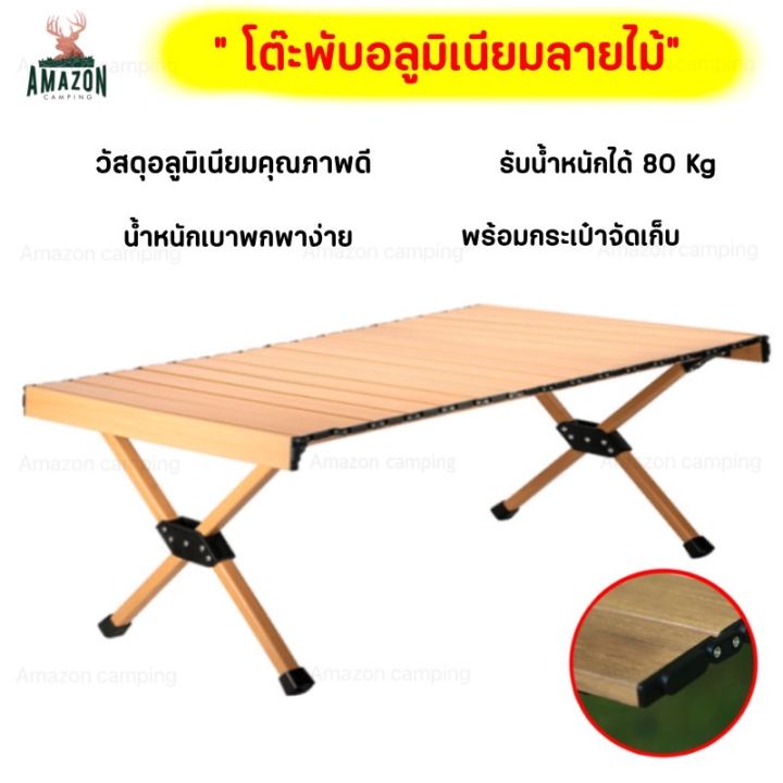 โต๊ะพับแคมป์ปิ้ง โต๊ะพับอลูมิเนียมลายไม้ รับน้ำหนักได้ 80-100 Kg ...