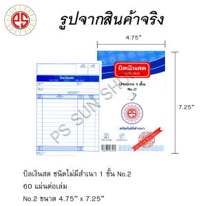 บิลเงินสด ชนิดไม่มีสำเนา 1 ชั้น No.23 PS SUN