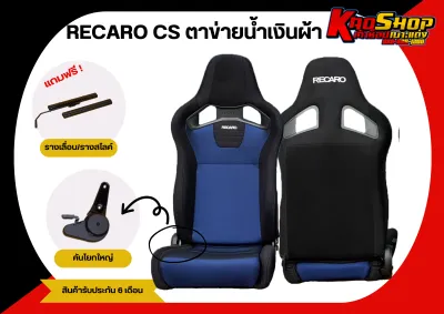 เบาะแต่งรถยนต์ เรคาโร่ Cs - RECARO CS ตาข่ายผ้า เบาะแต่ง เบาะซิ่ง เบาะรถยนต์แต่งซิ่ง
