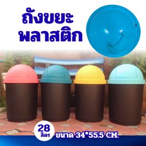 ถังขยะ ถังขยะฝาสวิง ถังขยะทรงกลม ขนาด28ลิตร ใบใหญ่ พลาสติกอย่างดี แข็งแรง ฝาสวิง
