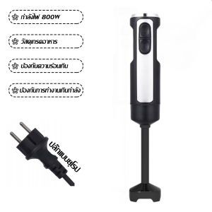 【รับประกัน 5 ปี】เครื่องปั่นมือถือ 5iN1 วัสดุสแตนเลส304 รับระดับได้ 3 ระดับ 800W ดีไซน์ที่ถอดออกได้ เครื่องปั่นมือ เครื่องปั่นน้ำมือ เครื่องปั่นแบบมือถือ hand blender