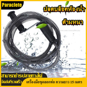 Paraclete[ส่งจากกรุงเทพ]เครื่องมือขุดลอกท่อ งูเหล็ก งูเหล็กทะลวงท่อตัน อ่างล้างหน้า งูเหล็กล้วงท่อ สปริงทะลวงท่อ ราคา ถูก ความยาว 15 เมตร เส้นผ่าศูนย์กลาง15 mm