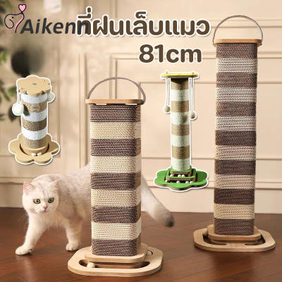 Aikenn เสาลับเล็บแมว 2in1 ทนต่อการสึกหรอ ถอดเปลี่ยนได้