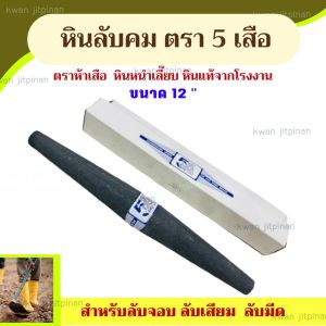 หินลับมีด ตรา 5 เสือ  หนำเลี๊ยบ ของแท้จากโรงงาน!!