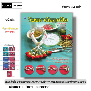 หนังสือ ร้อยมาลัยลูกปัด (ฉบับสุดคุ้ม) I เขียนโดย น้ำค้าง จินดาศักดิ์ งานฝีมือ 9786164280489