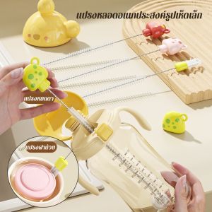 ✅ราคาต่ำสุด🔥แปรงล้างหลอดดูดน้ำ ขนาด แปรงขัดหลอด ทำความสะอาดฝาขวดน้ำ ขวดนม แปรงล้างขวดนมเด็ก แปรงทำความสะอาดแก้วน้ำ