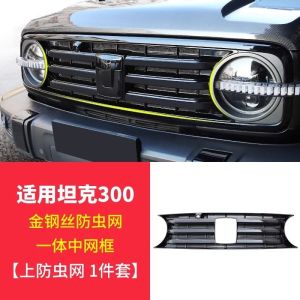 22-24 Great Wall Tank 300 ตาข่ายกันแมลง ตัวล็อค แถบตาข่าย ป้องกันหน้าถังน้ำ อุปกรณ์เสริมพิเศษที่ปรับแต่ง