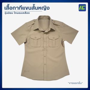 (เฉพาะเสื้อ) เสื้อข้าราชการผู้หญิง แขนสั้น ใส่ทับใน (อก 34-52) เสื้อกากีผู้หญิง