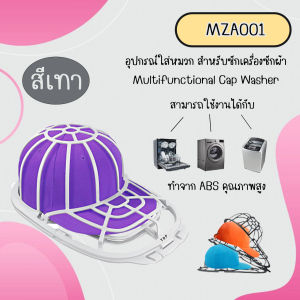 อุปกรณ์ใส่หมวก สำหรับซักเครื่องซักผ้า (MZA001) มีสีขาว/สีเทา/สีดำ Multifunctional Cap Washer สินค้ามีพร้อมส่ง