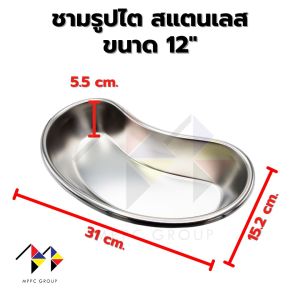 mppc & ชามรูปไต สแตนเลส Stainless Steel Kidney Tray (มีขนาดให้เลือก)