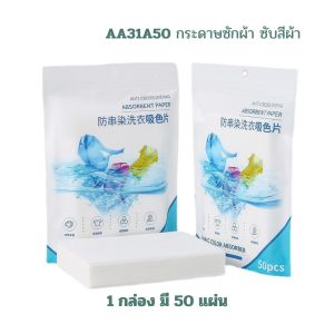 Fudonar แผ่นซักผ้าดูดสี ใช้ป้องกันสีผ้าตก ใช้งานง่าย เป็นมิตรต่อเสื้อผ้า