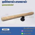 ชุดไม้บดวาล์วพร้อมลูกยางบดวาล์ว 1ชุด. 