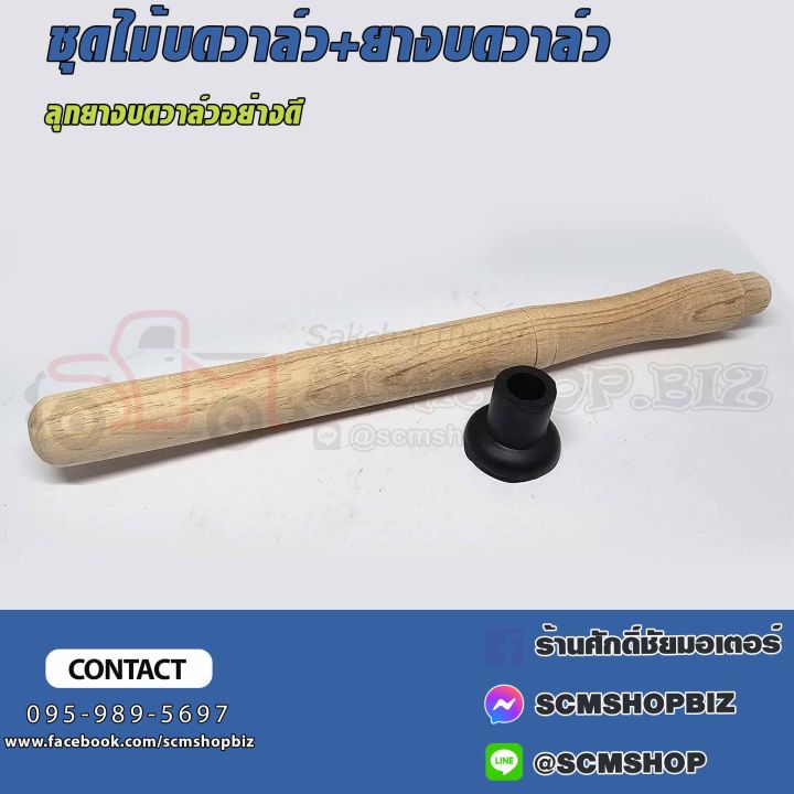ชุดไม้บดวาล์วพร้อมลูกยางบดวาล์ว 1ชุด