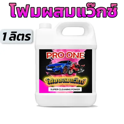 โฟมล้างรถสูตรผสมแว๊กซ์ PRO ONE Super Foam Wash&Wax 2in1 ขนาด 1ลิตร ล้างและเคลือบเงาในขั้นตอนเดียว