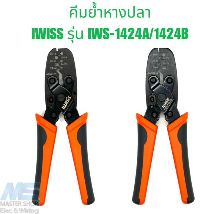 คีมย้ำสายไฟ IWISS IWS-1424A / IWS-1424B คีมย้ำขั้วต่อสายไฟ | Lazada.co.th