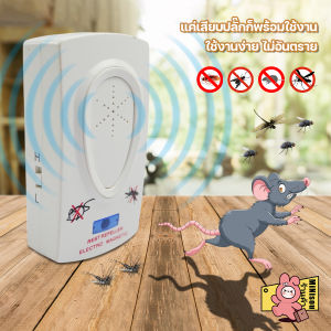 เครื่องไล่หนู ไล่หนู รอบทิศทาง ด้วยคลื่นความถี่สูง เครื่องไล่ยุง  อัลตราโซนิกไล่แมลง  ครอบคลุมพื้นที่ขนาด 50-80 ตรว.
