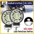 4นิ้ว ไฟสปอร์ต ไลท์รถยนต์ 4inch 99W LED ไฟหน้ารถ ไฟท้าย ไฟช่วยตัดหมอกสามารถกระพริบได้ 12V 24V เเสงขาว แบบกลม. 