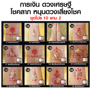 ชุดสติ๊กเกอร์ยันต์ Tattoo แทททู + แผ่นทองมงคล เสริมดวงตามความปรารถนา ผ่านการปลุกเสกมาแล้ว ( โปร 10 แถม 2 )