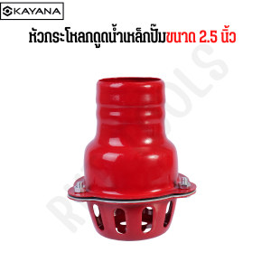 หัวกระโหลกเครื่องสูบน้ำ ฟุตวาล์ว ขนาด 1.5/2.5/3/ 4 นิ้ว ใช้ต่อกับ เครื่องยนต์สูบน้ำ หัวกรอง ปั๊มน้ำ สูบน้ำ ระบบน้ำ