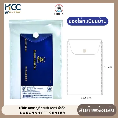 ซองใส่ทะเบียนบ้าน แบบมีกระดุม สีขาวขุ่น ยี่ห้อ ออร์ก้า (จำนวน1ซอง)