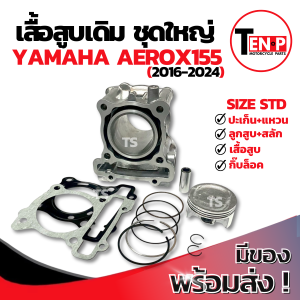 เสื้อสูบ Yamaha Aerox155 ครบชุด เสื้อสูบเดิม Size STD ชุดเสื้อสูบ เสื้อสูบaerox เสื้อสูบพร้อมลูกสูบ เเหวน สลัก กิ๊บล๊อค แอร๊อกซ์ อะไหล่พร้อมส่ง