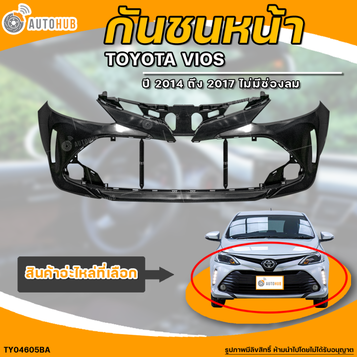 กันชนหน้า TOYOTA VIOS || โตโยต้า วีออส ปี 2014 ถึง 2017 ไม่มีช่องลม (1 ...