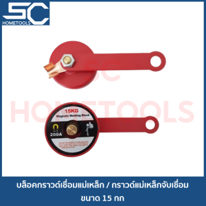 กราวด์เชื่อมแม่เหล็ก ขนาด 15 กก และ 30 กก / บล็อกเชื่อมแม่เหล็ก กาวแม่เหล็กจับเชื่อม สายกราวด์แม่เหล็ก แม่เหล็กจับสายดิน สายดินแม่เหล็ก บล็อคกราวด์แม่เหล็ก